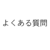 よくある質問【FAQ】