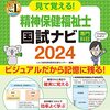 私の精神保健福祉士国家試験20日間短期集中受験勉強法。