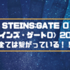 STEINS;GATE 0（シュタインズ・ゲート0）20話感想！全ては繋がっている！！