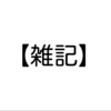 【雑記】あきらめるって本当に大事なこと