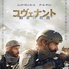 映画の感想『コヴェナント』-240302。