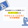 SOELUヨガ体験談「外出自粛ストレスが解消したオンラインヨガとは」