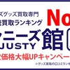 ジャニーズグッズを売るなら高価買取【ジャニーズ館】がおすすめ