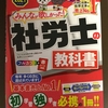 来年の社労士の試験に向けて