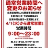 ４月札幌市内パチンコ・パチスロホール営業予定※追記有