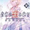 【週間読書記録】10月13日～11月1日に読んだ作品のお話