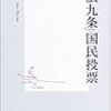 「憲法九条」国民投票　今井 一