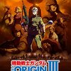 「機動戦士ガンダム THE ORIGIN」第五話－－十分日記２５３