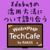 Xdebugの活用方法について語り合う【PHPTechCafeイベントレポート】