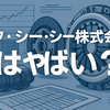 【エフ・シー・シーの赤字は一過性か？】業績悪化の裏側に迫る