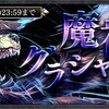 【アイギス】魔神グラシャラボラス降臨 Lv10