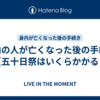 身内の人が亡くなった後の手続き７【五十日祭はいくらかかる？】