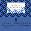 収録作品の内容とは関係ないところで低評価つけざるを得ない　ローレン.D.エスルマンほか『BIBLIO MYSTERIES　Ⅱ』