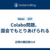 Colabo問題、国会でもとりあげられる