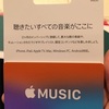 Apple Musicを延長