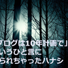 「ブログは10年計画で」というひと言にやられちゃったハナシ