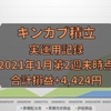 キンカブ積立実運用記録　合計損益は+4,424円でした(2021年1月第2週末時点)【積立投資】【個別銘柄】