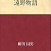 遠野物語を読んだ