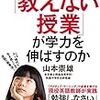 なぜ「教えない授業」が学力を伸ばすのかを読んだ