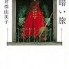 『暗い旅』（新潮文庫）読了