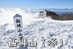 長野県「飯縄山（飯綱山）」で雪山ハイキング