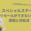 【おかあさんといっしょスペシャルステージ】リセールができない時の対処法