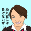 伊沢拓司さん(開成) VS 松丸亮吾さん(麻布) あなたはどっち派？