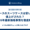 エースのスーツケースは安い？値上げされた？2026年最新価格事情を徹底解説