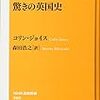 驚きの英国史