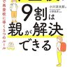 書評 / マニュアル通りにいかないときに心を見つめる練習『不登校の9割は親が解決できる』