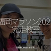 2892食目「福岡マラソン2025完走教室」2回目に参加しました。