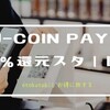 J-Coin Pay、10％還元キャンペーン、スタート！