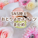 【ご褒美タイムを格上げ】SNS映えも味も満点！おとりよせスイーツまとめ