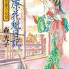 『吉原花魁日記 光明に芽ぐむ日 (朝日文庫)』 森 光子