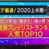 ミュージックステーションはもう音楽番組として観るものではないのかも知れない