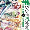 マギ シンドバッドの冒険 / 大寺義史 / 大高忍(7)、アルテミュラ編が終結、ドラコーンとセレンディーネがシンドバッドたちと合流