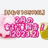 【手取り14万円OL】2月の家計簿報告！（2023.2）