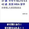 37歳/半年でIELTS6.5 42歳/英国MBA留学を実現した英語勉強法：まだ間に合う！まだ変えられる！！アラフォー・オヤジの等身大の体験談(著者：蒼木啓)」読みました。(2019年58冊)