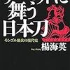 楊海英: チベットに舞う日本刀 モンゴル騎兵の現代史 (2014) 自分が戦後生まれであること