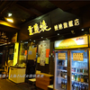 スパイシーを求めて・・・・・・　重慶焼焼烤専門店　旗鑑店　Chung King BBQ Restaurant　in　佐敦（ジョーダン）