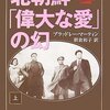 マーティン『北朝鮮「偉大な愛」の幻』（上）：長いがおもしれー。しかし後半はどうなるのやら。