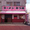 岡山のデミカツ丼とラーメンの店「ひろ兵衛」
