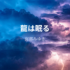 【宮部みゆき】『龍は眠る』についての解説と感想