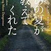 アレン・エスケンス『あの夏が教えてくれた』感想