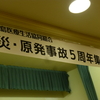 ４日午後原発事故から５年、医療生協集会で斉藤紀医師が講演。事故も被害も続いているもとで、原発政策が新たな段階に来たと指摘。