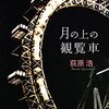 荻原浩さんの『月の上の観覧車』を泣きながら読了しました。