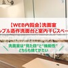【WEB内覧会#3】洗面室｜シンプル造作洗面台と室内干しスペース