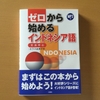 アジアな空間　その１３３４　インドネシア語学習書「ゼロから始めるインドネシア語」　の巻