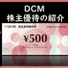 2月権利確定 株主優待の紹介 DCMホールディングス 2025年6月到着