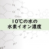 【化学クイズ】10℃の水の水素イオン濃度